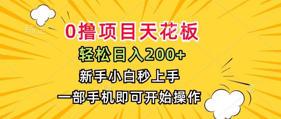 0撸项目天花板，日入200+，新手小白秒上手，一部手机即可操作-一百创业网