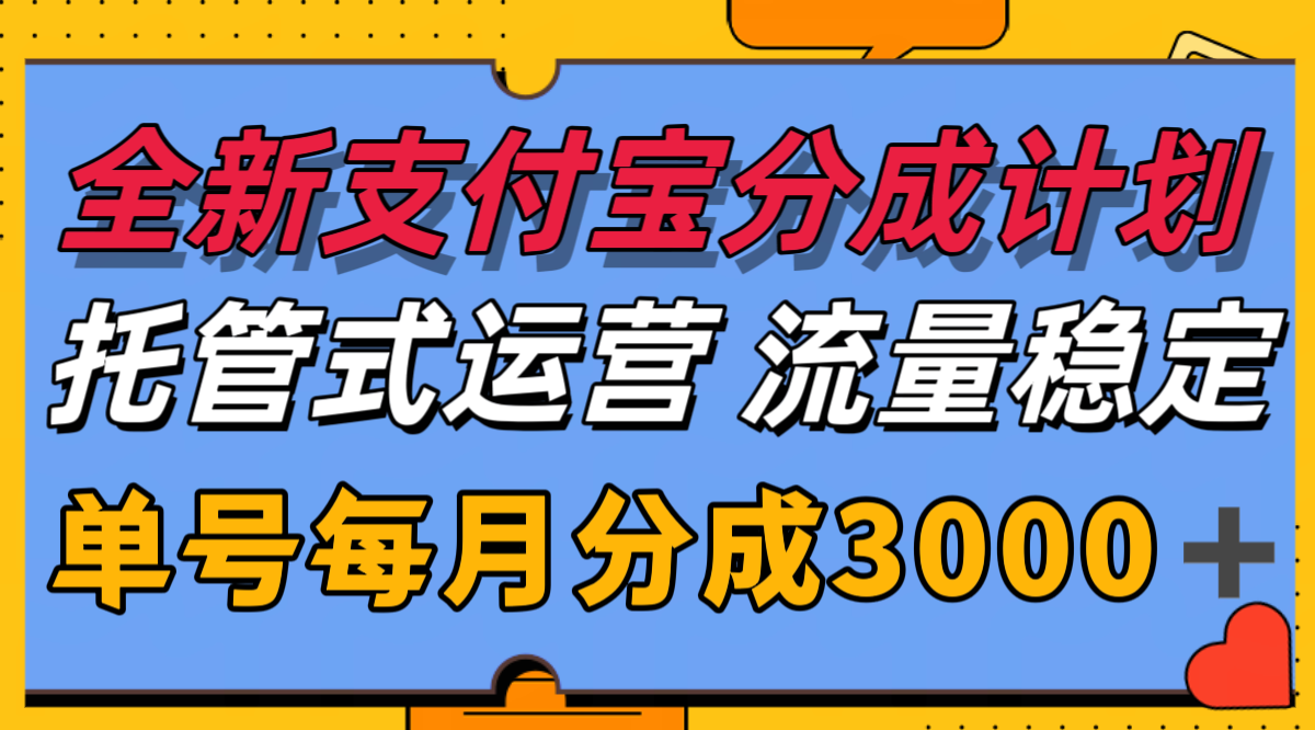 全新支付宝分成代运营，独家技术，收益稳定，单号月入3000＋-一百创业网