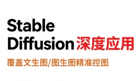 StableDiffusion深度应用，覆盖文生图-图生图精准控图，从文生图到视频全流程，AiGC系列教程-一百创业网