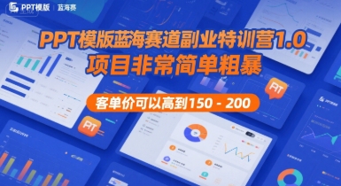 PPT模版蓝海赛道副业特训营1.0，项目非常简单粗暴，客单价可以高到150-200-一百创业网