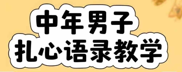 云天中年男人扎心语录图文视频，全套课程，含智能体，一键生成-一百创业网
