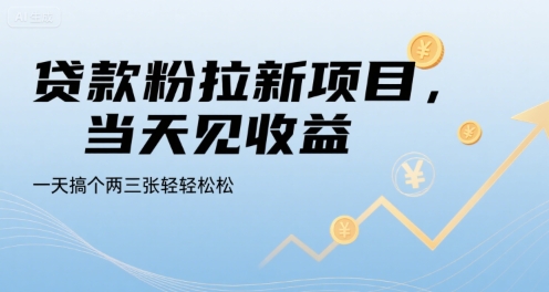 贷款粉拉新项目，当天见收益，一天搞个两三张轻轻松松【揭秘】-一百创业网