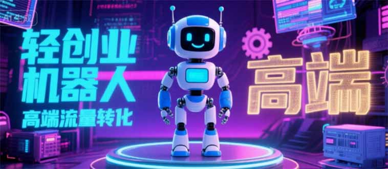 2025 独立玩家必看：机器人 IP 流量转化新玩法，N 粉变现高效路径揭秘-一百创业网