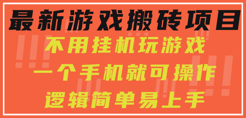 最新游戏搬砖项目，小白纯手机可操作，不用挂机玩游戏，日入300+-一百创业网