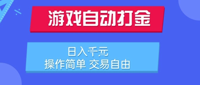 游戏自动打金搬砖项目，日入1k，操作简单，交易自由，适合懒人的副业【揭秘】-一百创业网