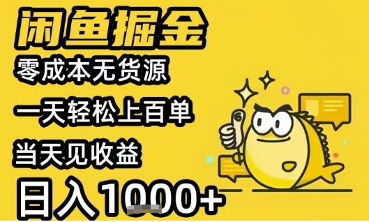闲鱼掘金项目，零成本无货源一天轻松上百单，当天见收益日入1k+【揭秘】-一百创业网