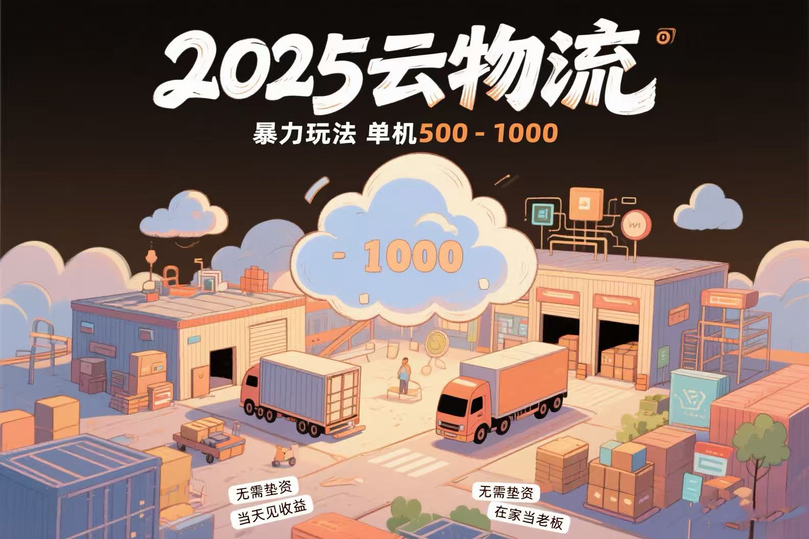 云物流赚差价，项目纯利润500~1000，无需垫资，当天到账。不需要有车，…-一百创业网