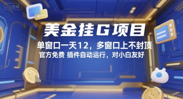 美金挂G项目，单窗口一天12，多窗口上不封顶，官方免费插件自动运行，对小白友好【揭秘】-一百创业网
