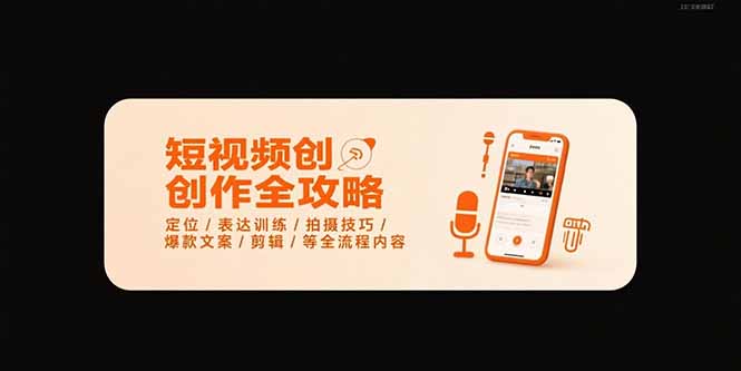 短视频创作全攻略-7月，定位/表达训练/拍摄技巧/爆款文案/剪辑/等全流程-一百创业网