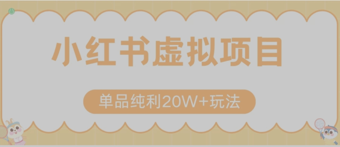 小红书卖虚拟产品，单品纯利20W+玩法分享（节系列课程）-一百创业网
