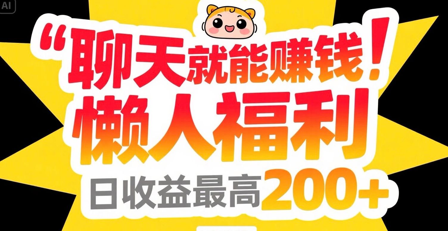 聊天就能赚钱，懒人福利，日收益最高200+-一百创业网