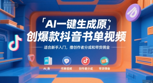 AI一键生成原创爆款抖音书单视频，适合新手入门，撸创作者分成和带货佣金【揭秘】-一百创业网