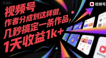 视频号创作者分成计划这样做，几秒搞定一条作品，1天收益1k+【揭秘】-一百创业网