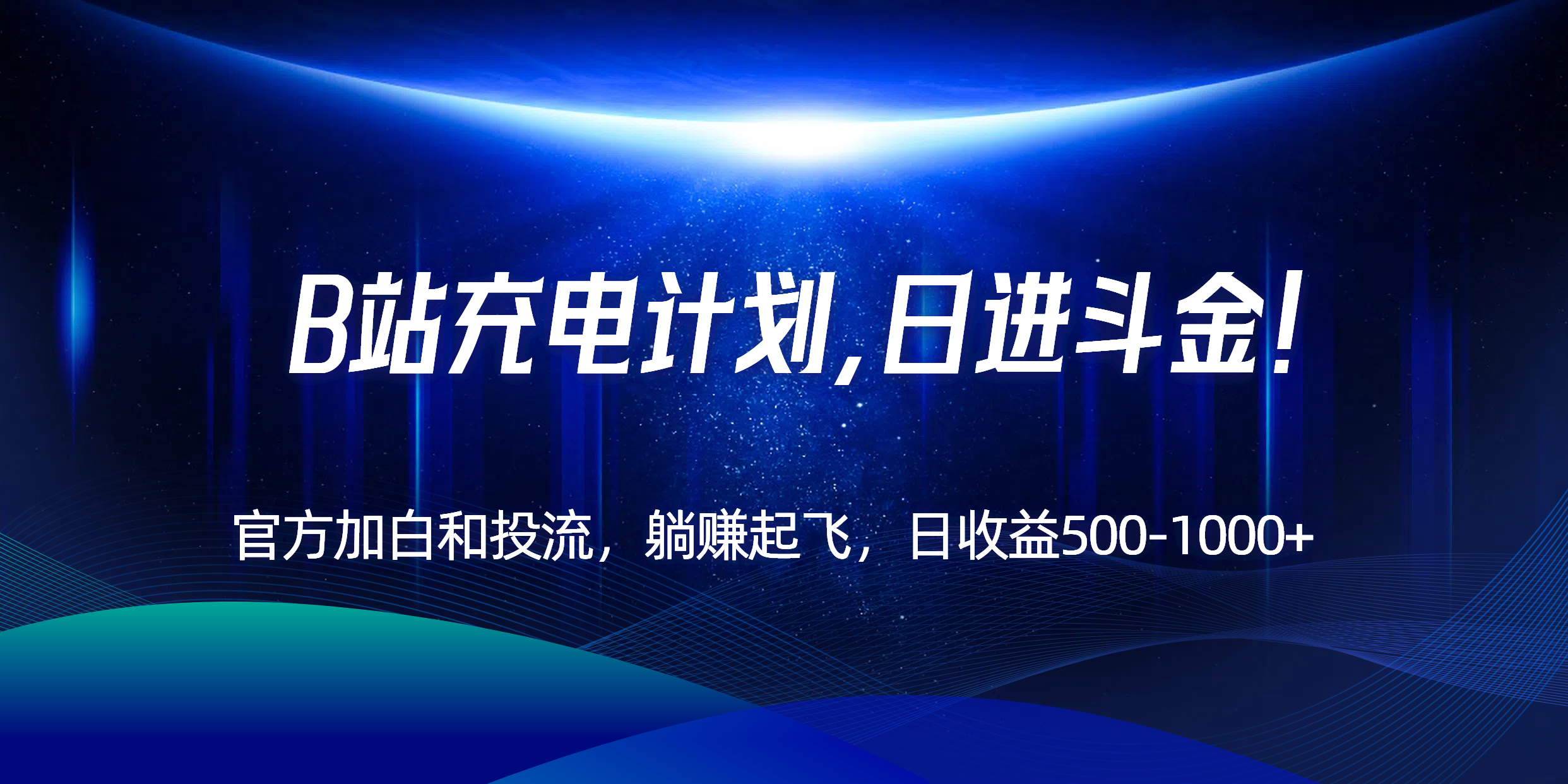 B站充电计划，官方加白和投流，躺赚起飞，日收益500-1000+！-一百创业网
