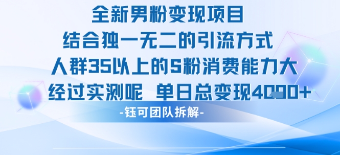全新男粉变现项目引流人群35以上的男粉消费能力大 经过实测单日变现1k+-一百创业网