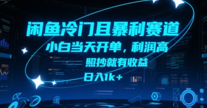 闲鱼冷门且暴利赛道，小白当天开单，利润高，照抄就有收益，日入1k+【揭秘】-一百创业网