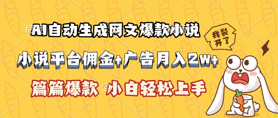 AI自动生成网文爆款小说，小说平台佣金加广告月入2w+，篇篇爆款，小白…-一百创业网