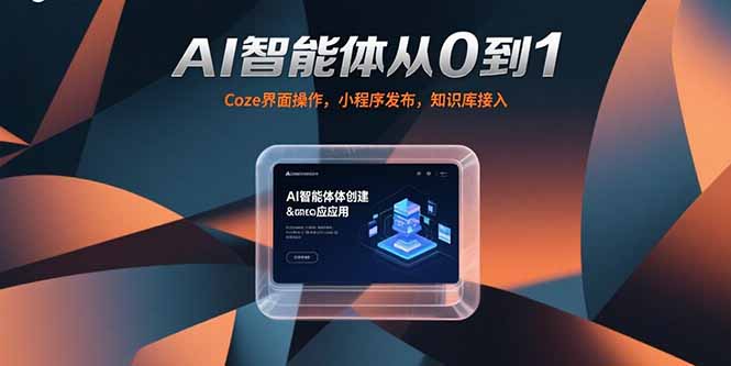 AI智能体从0到1，Coze界面操作，小程序发布，知识库接入-一百创业网