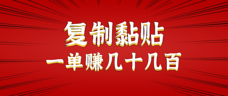 只需复制黏贴就能赚钱的项目，零成本零门槛超简单副业，一天赚几十几百。-一百创业网
