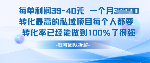 每单利润40一个月7k+转化最高的私域项目，每个人都要的产品转化率已经能做到100%-一百创业网