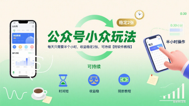 公众号小众玩法，每天只需要半个小时，收益稳定2张，可持续【附软件教程】-一百创业网