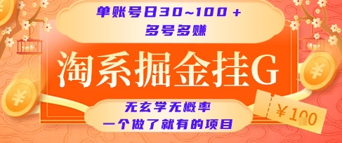 淘系掘金挂G项目，单账号日收益30~100+，多号多得，一个做了就有的项目【揭秘】-一百创业网