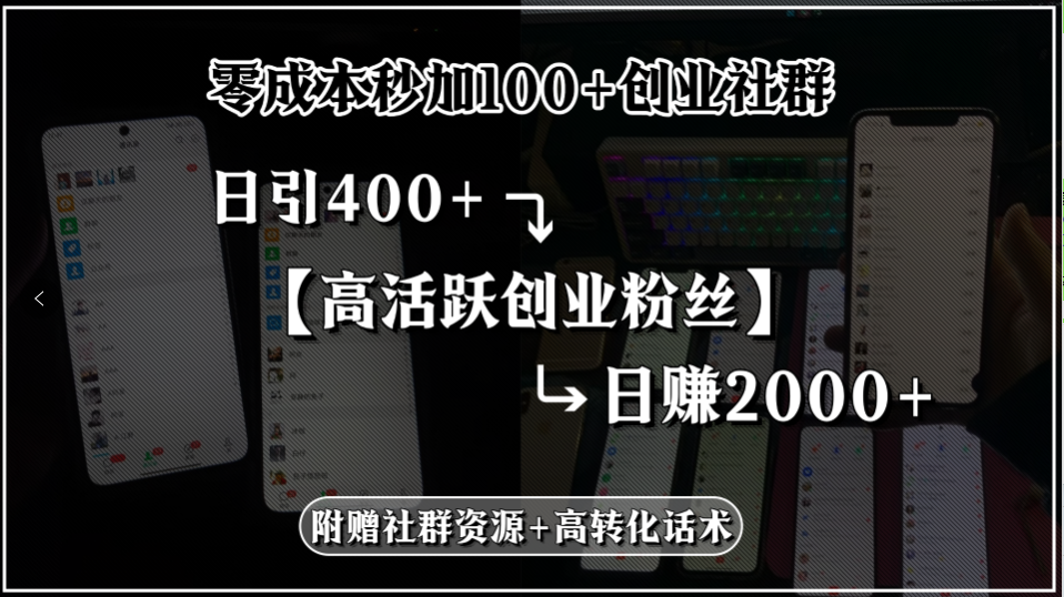 零成本秒加100+创业社群，日引400+高活跃创业粉丝，日赚2000+，附赠社…-一百创业网
