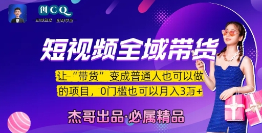 短视频全域带货，让带货变成普通人也可以做的项目，0门槛也可以月入3W-一百创业网