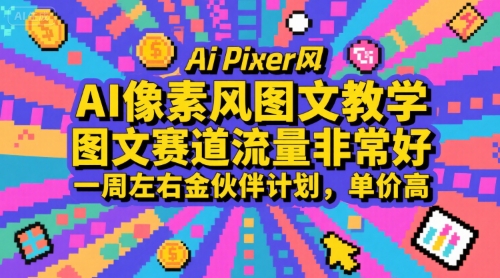 AI像素风图文教学，图文赛道流量非常好，一周左右金伙伴计划，单价高-一百创业网