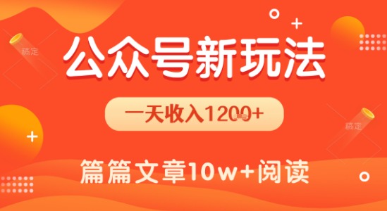 一天1.2k+，公众号流量主新玩法，操作简单容易上手-一百创业网