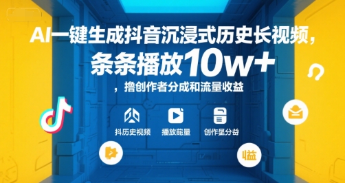 AI一键生成抖音沉浸式历史长视频，条条播放10w+，撸创作者分成和流量收益【揭秘】-一百创业网