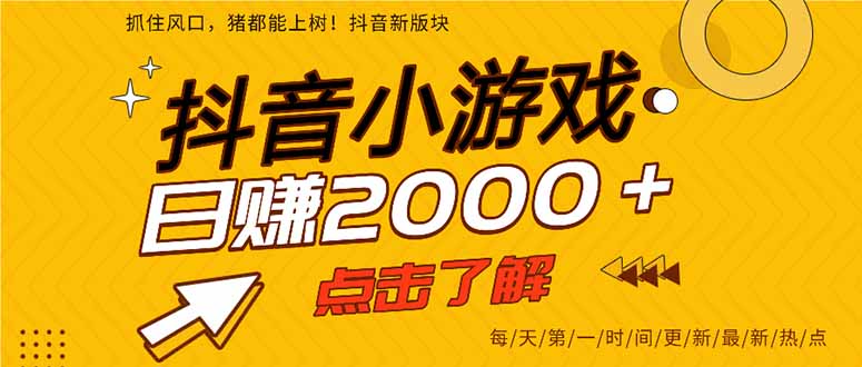 抖音小游戏，一部手机日入300+，2025风口项目-一百创业网