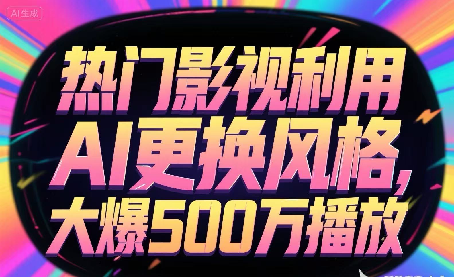 热门影视利用AI更换风格，大爆500万播放-一百创业网