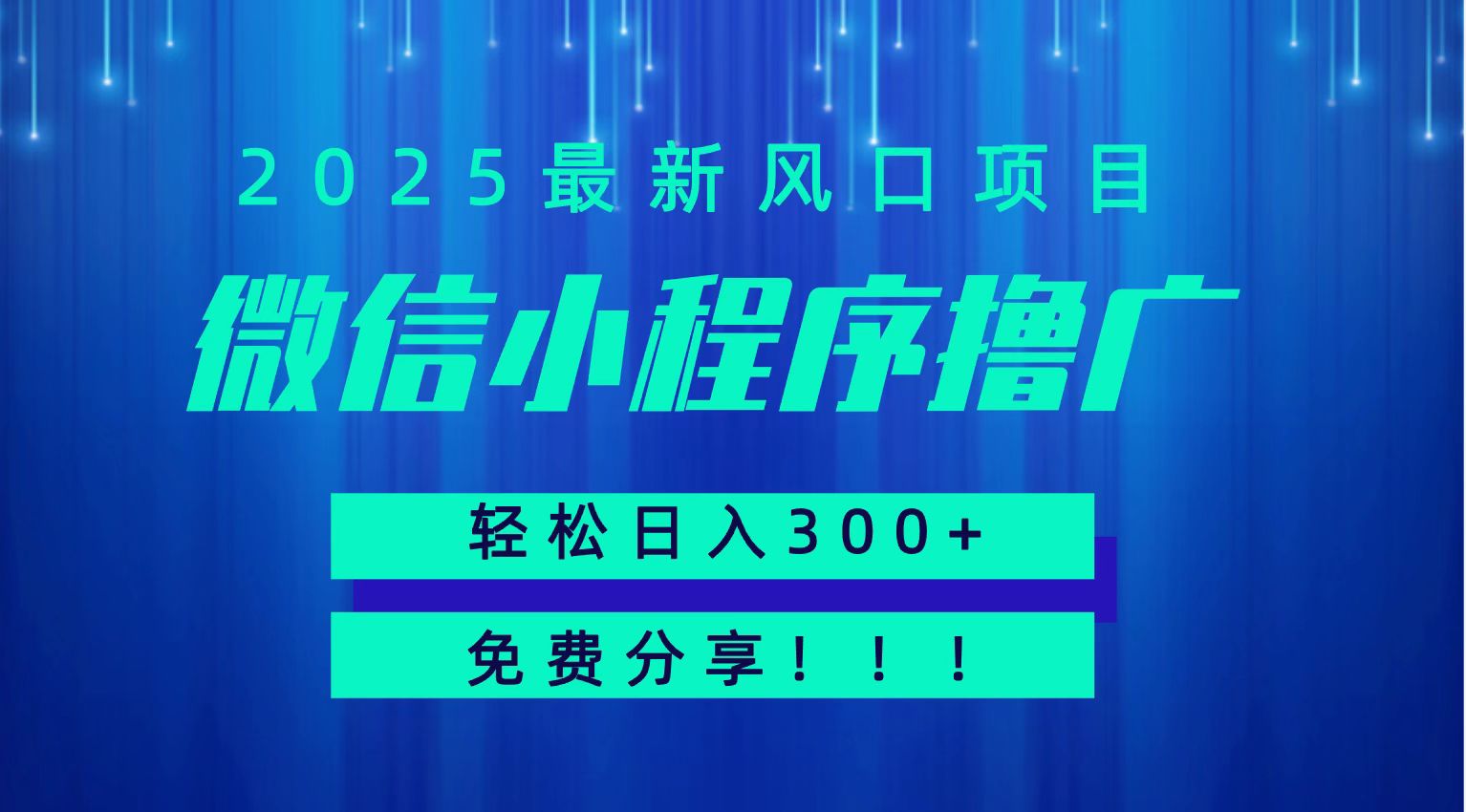 微信小程序撸广，最新风口项目，日入300+ 免费分享 可批量操作 小白可轻松上手！！-一百创业网