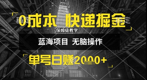 0成本快递掘金玩法，日入1k+，小白30分钟上手，收益嘎嘎猛【揭秘】-一百创业网