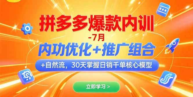 拼多多爆款内训-7月 内功优化+推广组合+自然流 30天掌握日销千单核心模型-一百创业网