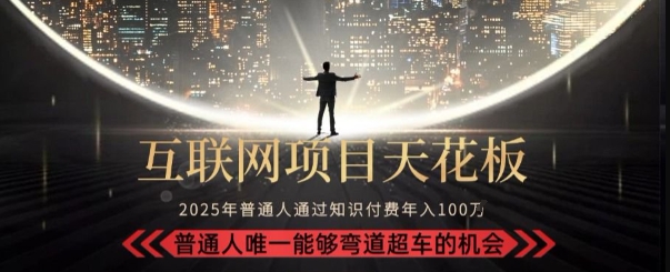 韭菜末日！2025 知识付费“天花板玩法”：不做韭菜，做镰刀！新手当天炼成“月入 10个”【揭秘】-一百创业网