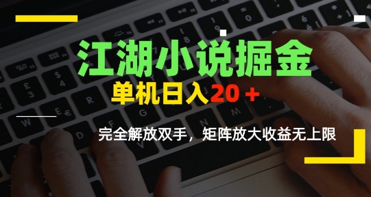 江湖小说掘金，单机日入10-20+，全自动软件操作，完全解放双手，矩阵放大收益无上限-一百创业网