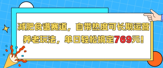 减肥食谱赛道，自带热度可长期运营，养老玩法，单日轻松搞定769-一百创业网