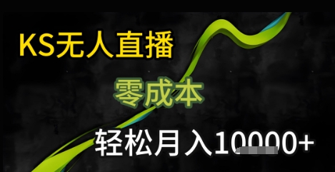 KS无人直播25年最新玩法，只需一部手机，轻松月入1W+【揭秘】-一百创业网