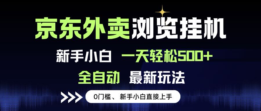 京东外卖浏览全自动项目，操作简单0成本，新手小白轻松一天500+-一百创业网
