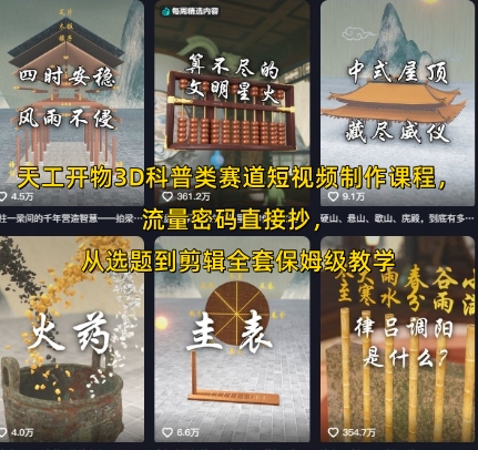 天工开物3D科普类赛道短视频制作课程，流量密码直接抄，从选题到剪辑全套保姆级教学-一百创业网