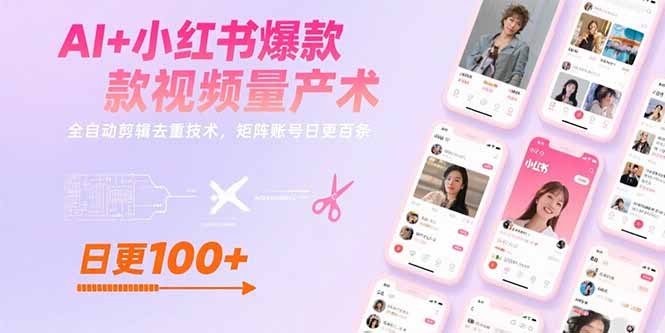 AI+小红书爆款视频量产术：全自动剪辑去重技术，矩阵账号日更百条-一百创业网