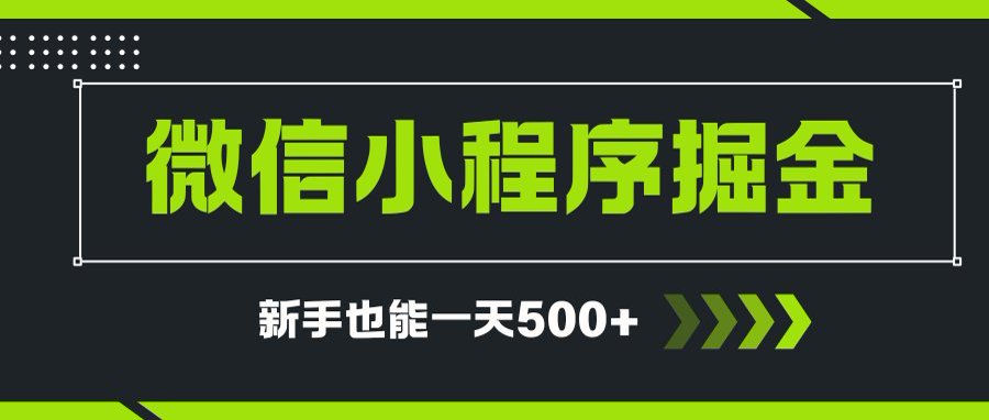 微信小程序自撸广告项目，0投资暴力玩法，新手小白一天轻松500+-一百创业网
