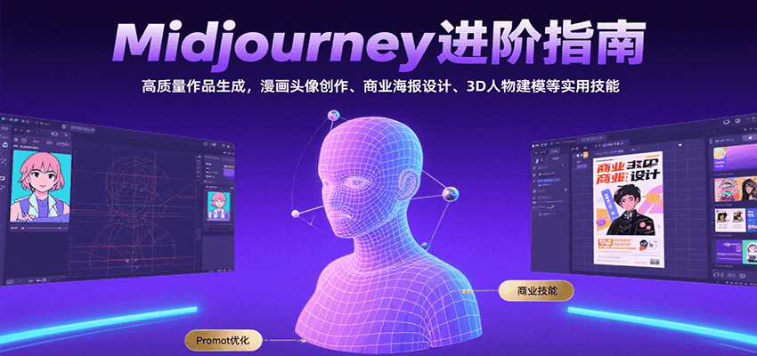 Midjourney进阶指南：高质量作品生成，漫画头像创作、商业海报设计、3D人物建模等-一百创业网