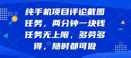 纯手机项目评论截图任务，两分钟一块钱 任务无上限多劳多得，随时随地都能做【揭秘】-一百创业网