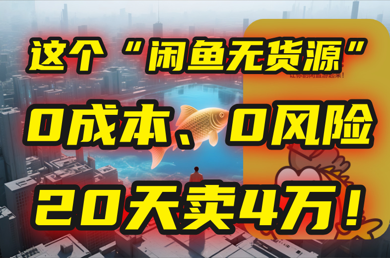 别再瞎忙了！这个“闲鱼无货源”玩法，0成本、0风险，我20天卖4万！-一百创业网