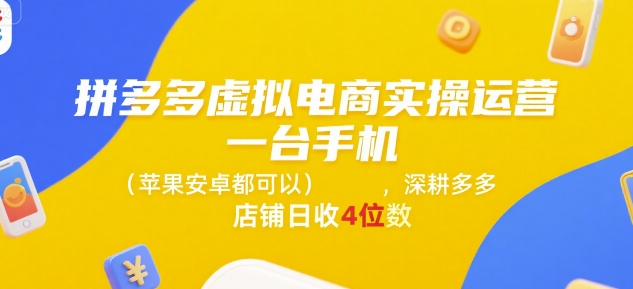 拼多多虚拟电商实操运营，一台手机(苹果安卓都可以)，深耕多多店铺日收4位数-一百创业网