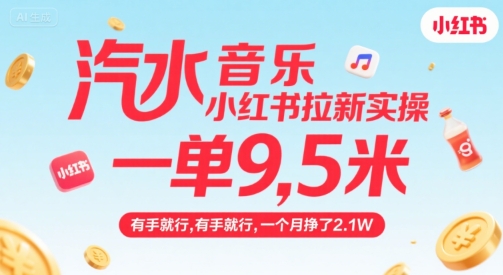汽水音乐小红书拉新实操，，一单9.5米，有手就行，一个月挣了2.1W-一百创业网