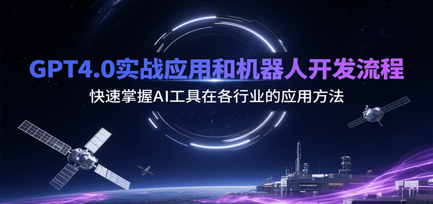GPT4.0实战应用和机器人开发流程，快速掌握AI工具在各行业的应用方法-一百创业网